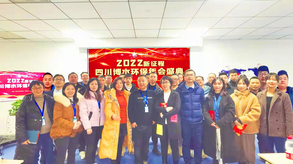 砥礪奮進(jìn) 不忘初心 | 四川博水環(huán)保2021年會(huì)慶典暨計(jì)劃總結(jié)年會(huì)成功舉行！